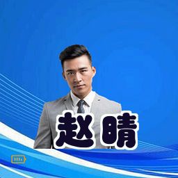 赵晴
