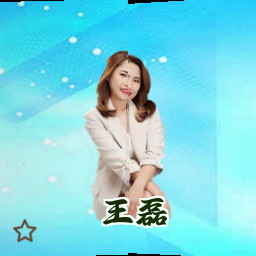 王磊